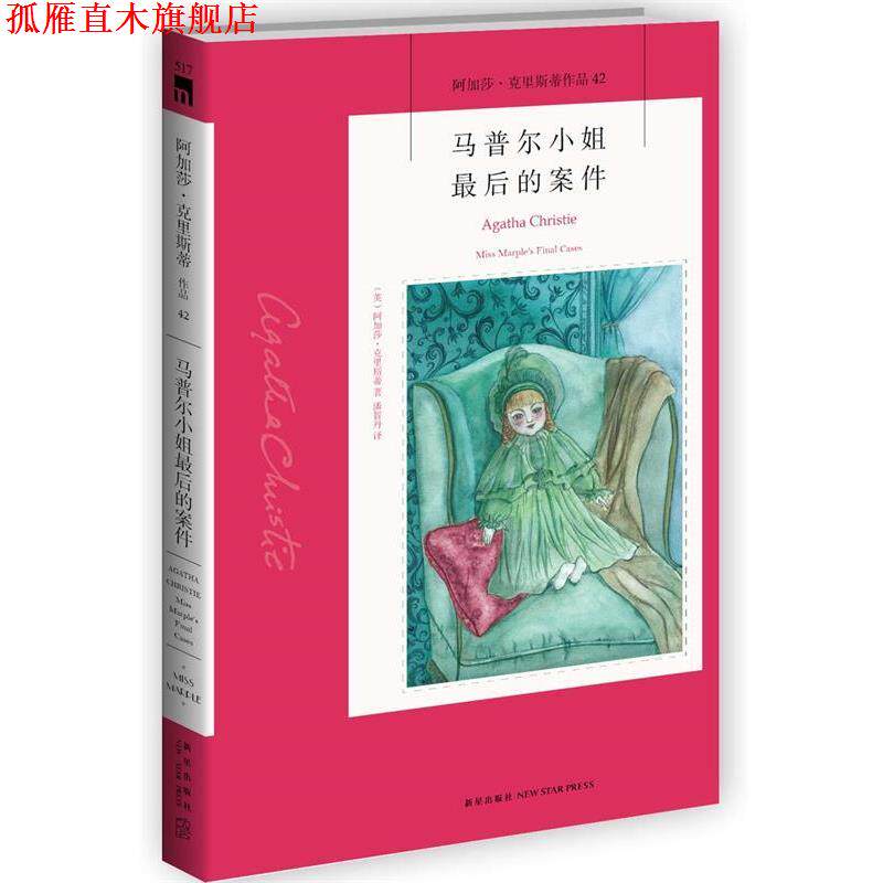 【正版书】 马普尔小姐最后的案件 (英)阿加莎·克里斯蒂 新星出版社