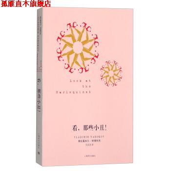 【正版书】 看，那些小丑！ [美] 弗拉基米尔·纳博科夫 著,吴其尧 译 上海译文出版社