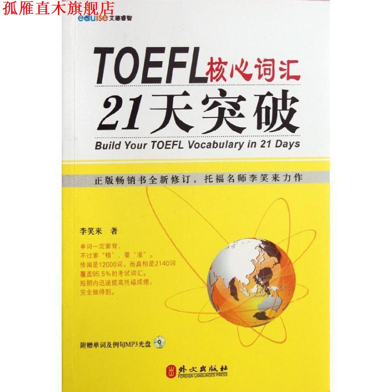 【正版书】 TOEFL核心词汇21天突破 李笑来　著 外文出版社