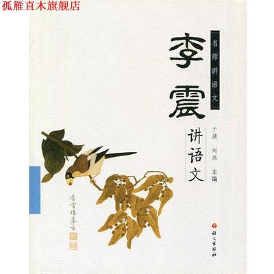 【正版书】 李震讲语文-名师讲语文 于漪,刘远 著 语文出版社