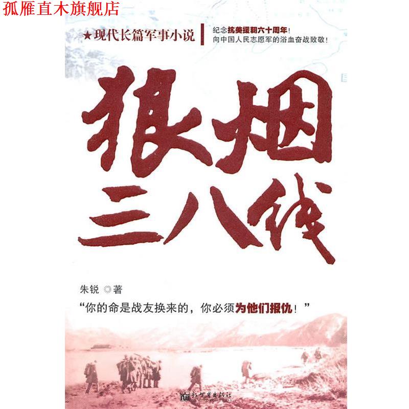【正版书】 狼烟三八线 朱锐 著 新世界出版社