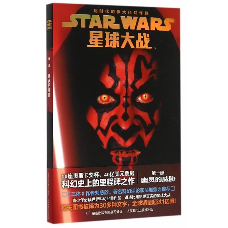 【正版书】 星球大战六部曲青少年小说 幽灵的威胁 帕特丽夏·C.弗雷德　著 人民邮电出版社