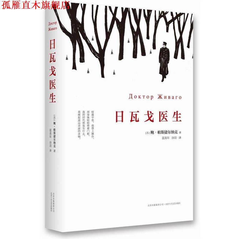 【正版书】 日瓦戈医生 【苏】鲍·帕斯捷尔纳克 著,蓝英年,谷羽 译 北京十月文艺出版社