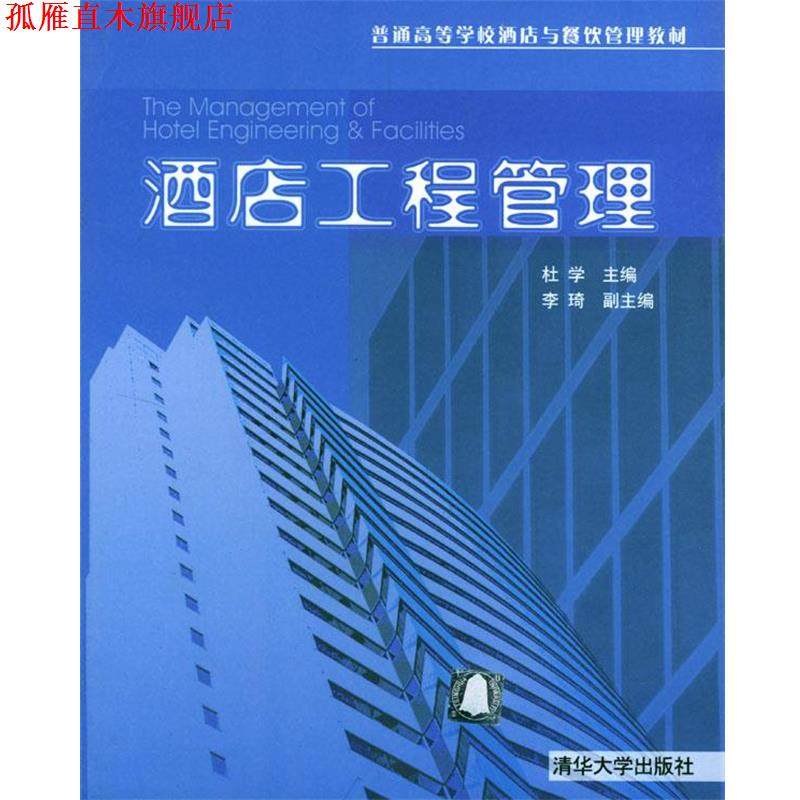 【正版书】 酒店工程管理 杜学 主编,李琦 副主编 清华大学出版社
