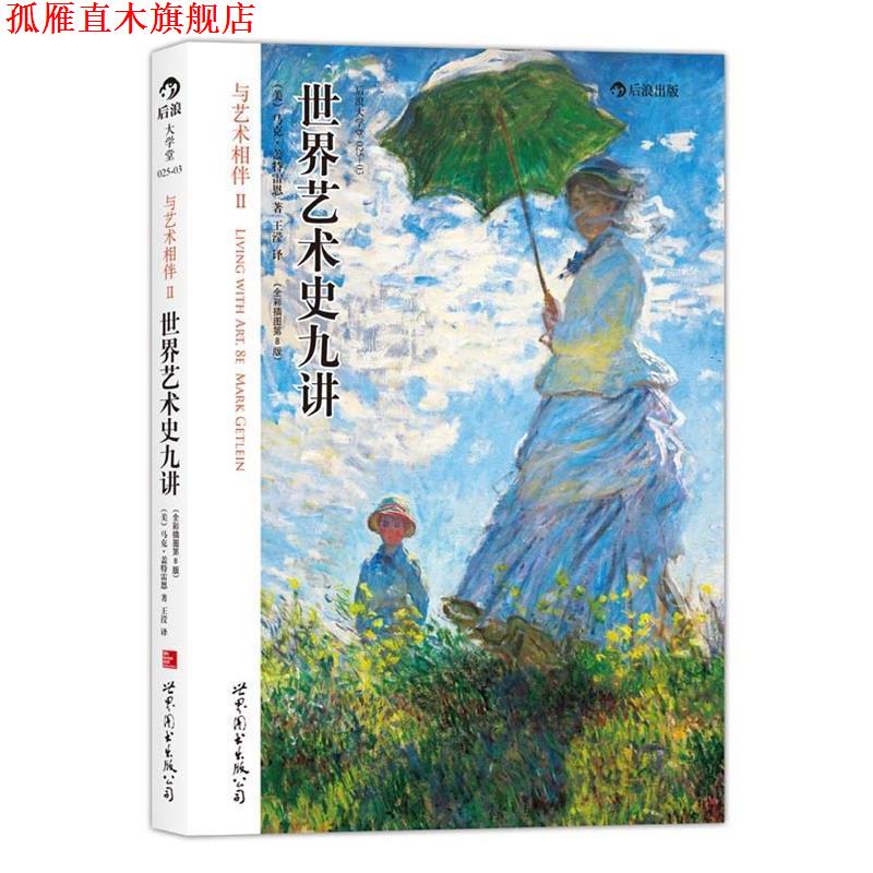 【正版书】 世界艺术史九讲 (美)马克·盖特雷恩 世界图书出版公司