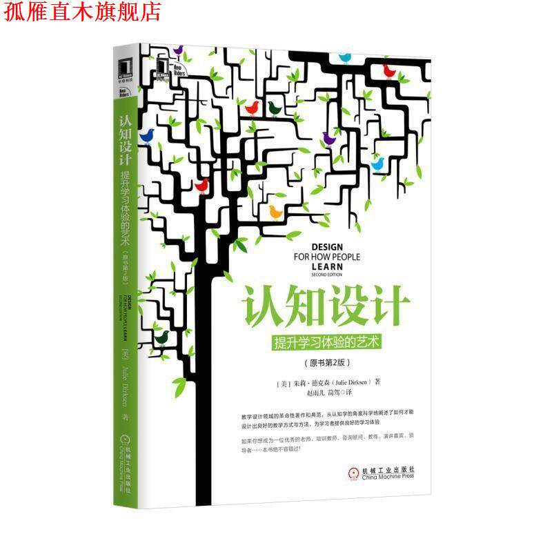 【正版书】 认知设计:提升学习体验的艺术 朱莉·德克森 (Julie Dirksen), 赵雨儿 机械工业出版社