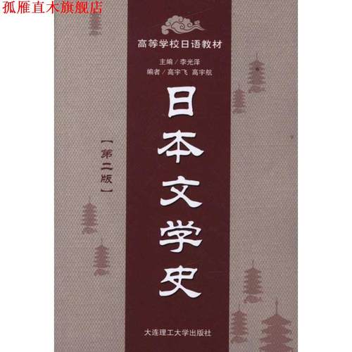 【正版书】 日本文学史 李光泽 大连理工大学出版社