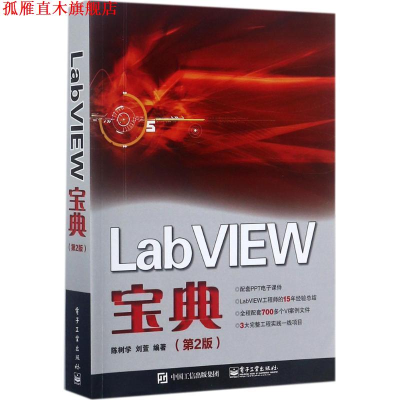 【正版书】 LabVIEW宝典 陈树学 编著 电子工业出版社