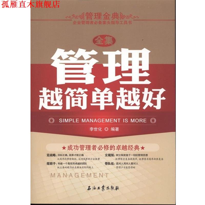 【正版书】 管理越简单越好全集 李世化 石油工业出版社