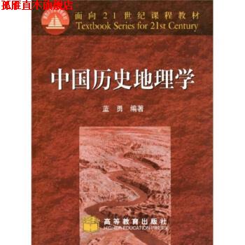 【正版书】 面向21世纪课程教材:中国历史地理学 蓝勇 著 高等教育出版社