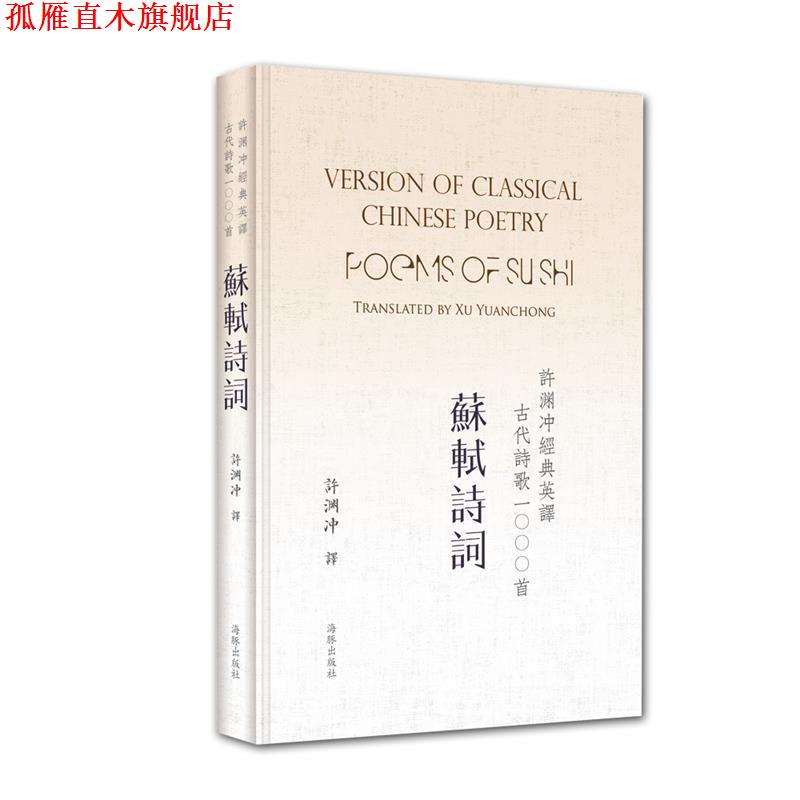 【正版书】 许渊冲经典英译古代诗歌1000首:苏轼诗词 许渊冲 海豚出版社