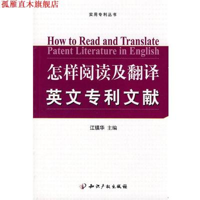 【正版书】 怎样阅读及翻译英文专利文献 江镇华 主编 知识产权出版社
