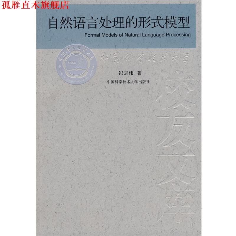 【正版书】 中国科大校友文库 自然语言处理的形式模式 冯志伟 著 中国科学技术大学出版社