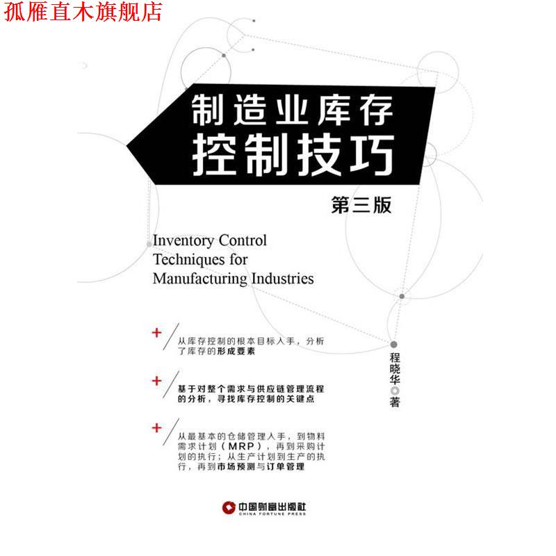 【正版书】 制造业库存控制技巧 程晓华　著 中国财富出版社
