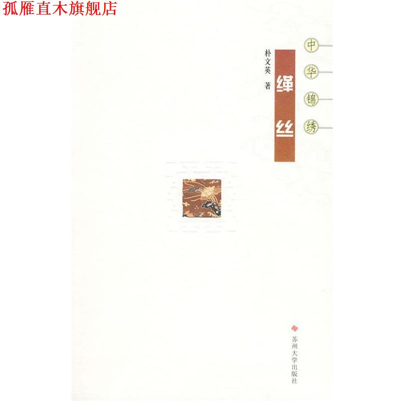 【正版书】 中华锦绣丛书--缂丝 朴文英 苏州大学出版社