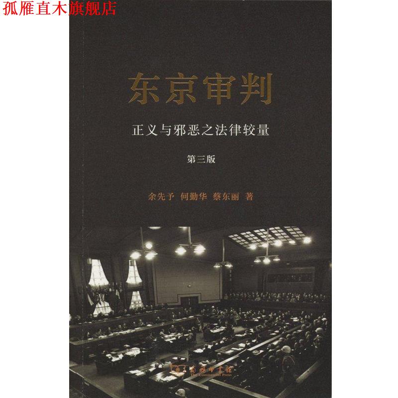 【正版书】 东京审判 余先予,何勤华,蔡东丽 商务印书馆