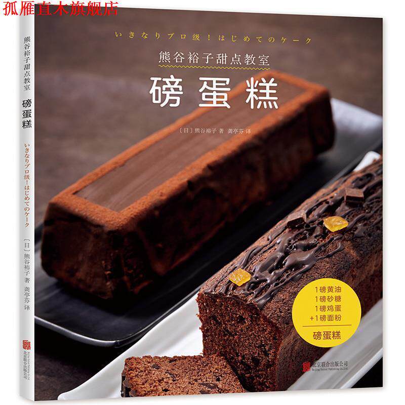 【正版书】 熊谷裕子甜点教室：磅蛋糕 [日]熊谷裕子著,龚亭芬 译 北京联合出版公司