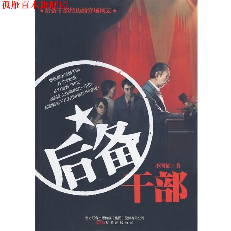 【正版书】 后备干部 李国征 著 万卷出版公司