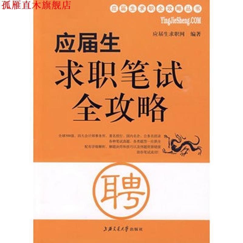 【正版书】 应届生求职笔试全攻略 应届生求职网　编著 上海交通大学出版社