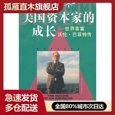 【正版书】一个美国资本家的成长-世界首富沃伦巴菲特传[美]罗杰u0026middot;洛文斯坦