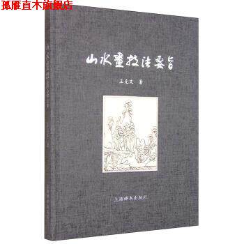 【正版书】 山水画技法要旨 王克文 著 上海辞书出版社