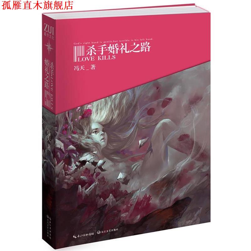 【正版书】 杀手婚礼之路 冯天 长江文艺出版社