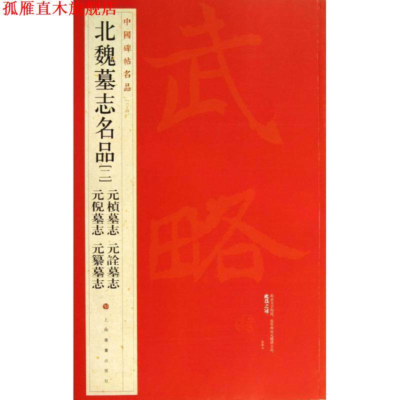 【正版书】 中国碑帖名品·北魏墓志名品2:元桢墓志·元倪墓志·元诠墓志·元纂墓志 上海书画出版社 上海书画出版社