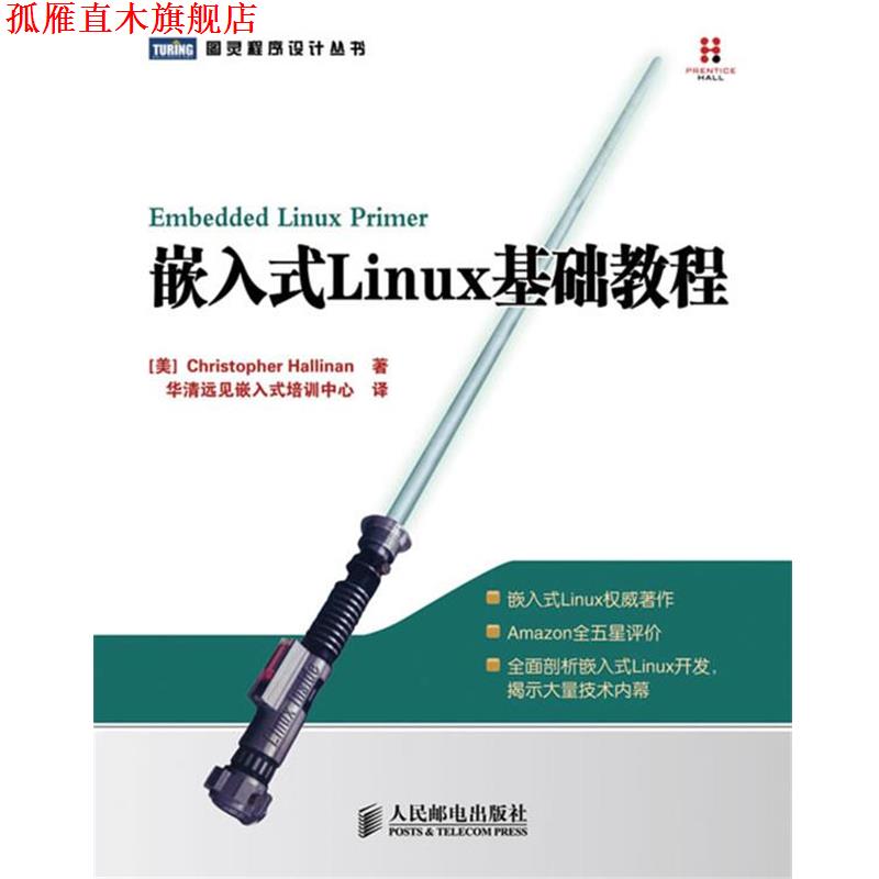 【正版书】 嵌入式Linux基础教程 (美)哈利南　著,华清远见嵌入式培训中心　译 人民邮电出版社