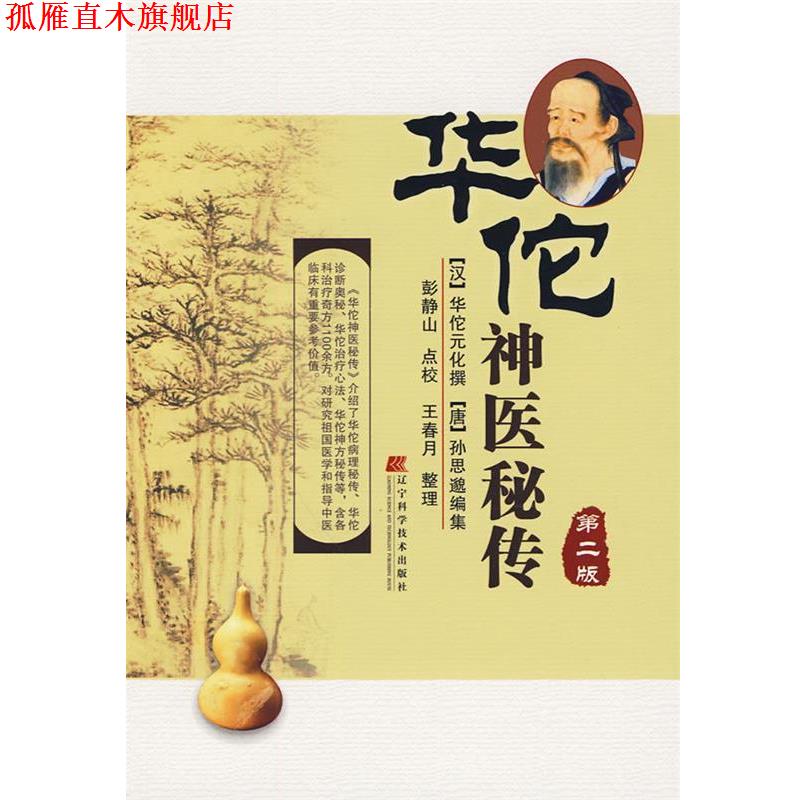 【正版书】 华佗神医秘传第二版 (汉)华佗元化　撰,(唐)孙思邈　编集,彭静山　点校, 辽宁科学技术出版社