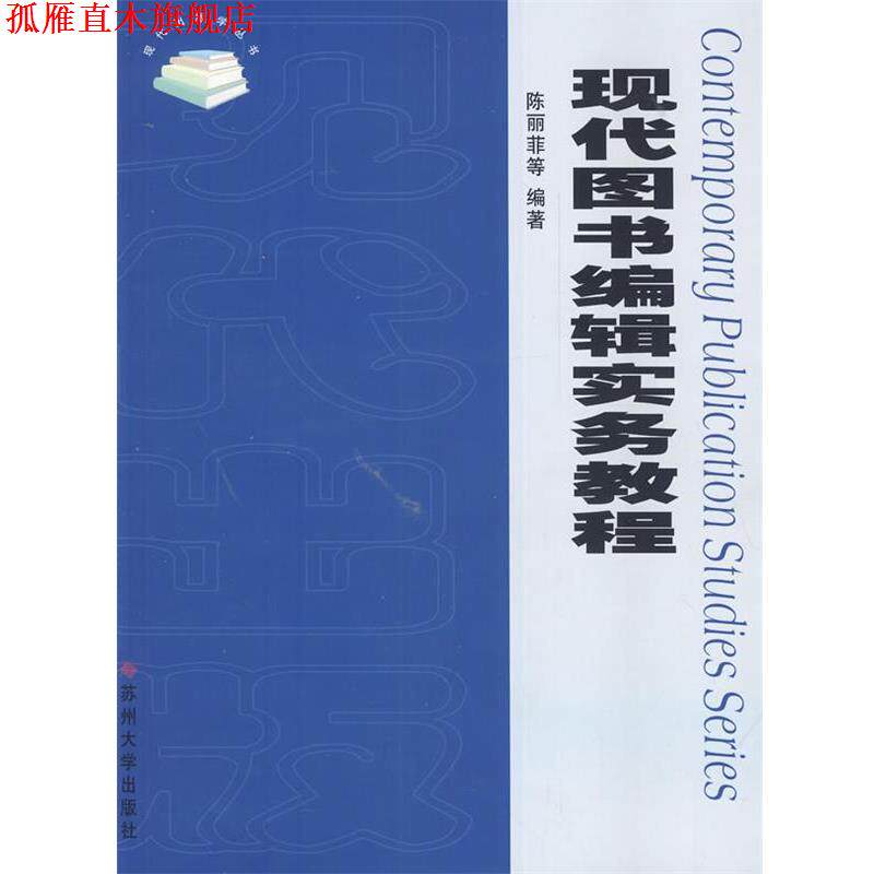 【正版书】 现代图书编辑实务教程 陈丽菲,王月琴,王秋林 著 苏州大学出版社