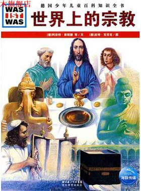 【正版书】 什么是什么:世界上的宗教 (德)阿奈特·豪斯滕,约尔根·科恩色尔　等 湖北教育出版社