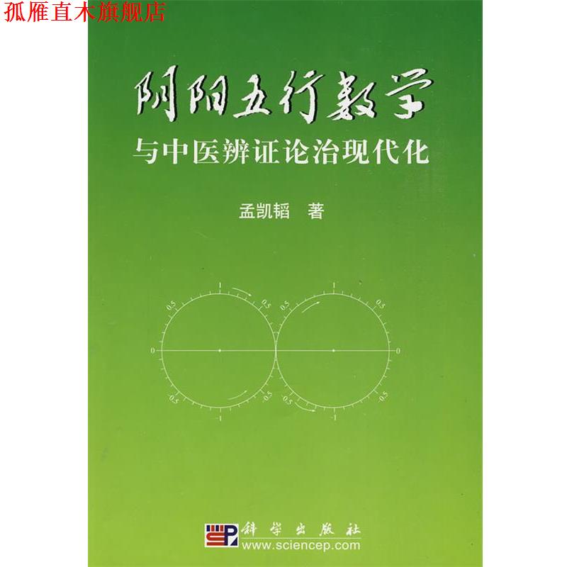 【正版书】 阴阳五行数学与中医辨证论治现代化 孟凯韬 著 科学出版社