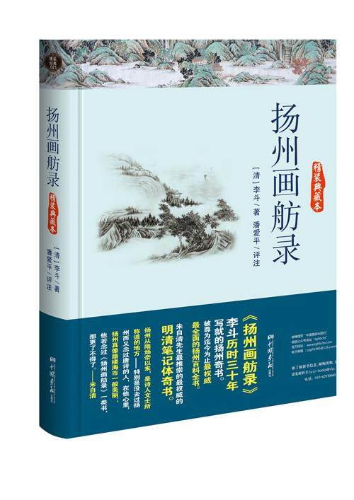 【正版书】 扬州画舫录 (清)李斗 著,潘爱平 评注 中国画报出版社
