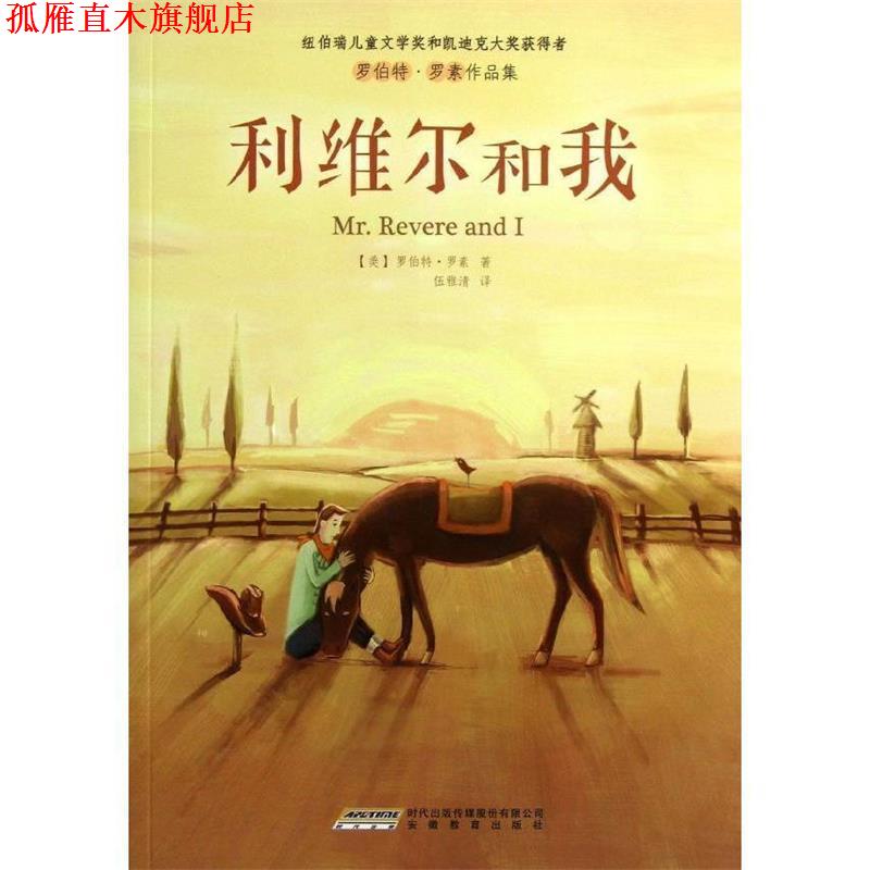 【正版书】 罗伯特·罗素作品集:利维尔和我 （美）罗素　著,伍雅清　译 安徽教育出版社