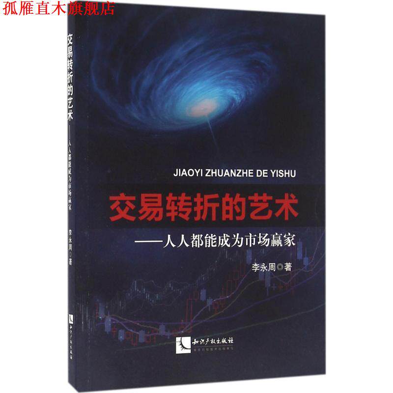【正版书】 交易转折的艺术 李永周 知识产权出版社