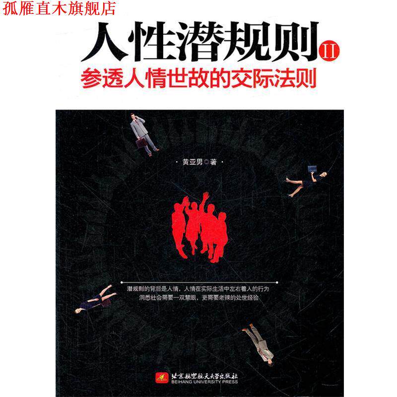 【正版书】 人性潜规则2:参透人情世故的交际法则 黄亚男　著 北京航空航天大学出版社