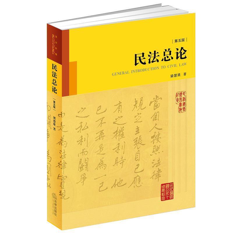 【正版书】 民法总论-第五版 梁慧星 著 法律出版社图片