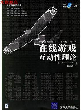 【正版书】 在线游戏互动性理论—游戏开发经典丛书 （美）弗里德里.（Friedl,M。） 著,陈宗斌 译 清华大学出版社