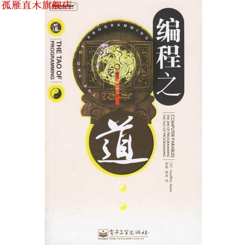 【正版书】 编程之道 (美)詹姆士 著,郭海,郭涛 译 电子工业出版社