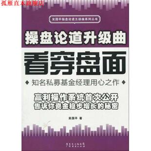 【正版书】 操盘论道升华曲:看穿盘面 吴国平 广州经济出版社