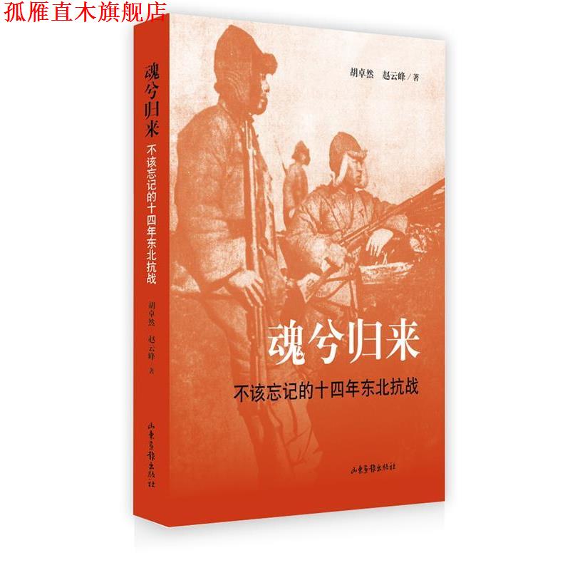 【正版书】 魂兮归来:不该忘记的十四年东北抗战 胡卓然 ,赵云峰 著 山东画报出版社