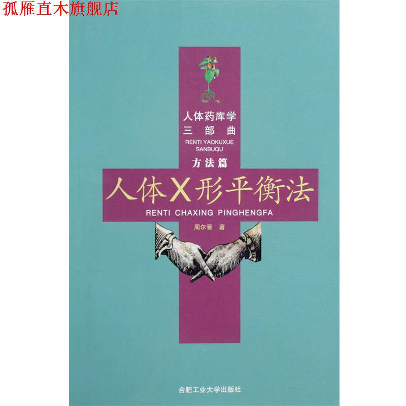 【正版书】 人体药库学三部曲 人体X形平衡法 周尔晋著 合肥工业大学出版社