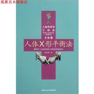 【正版书】 人体药库学三部曲 人体X形平衡法 周尔晋著 合肥工业大学出版社