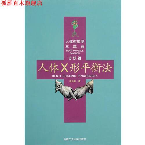 【正版书】 人体药库学三部曲 人体X形平衡法 周尔晋著 合肥工业大学出版社