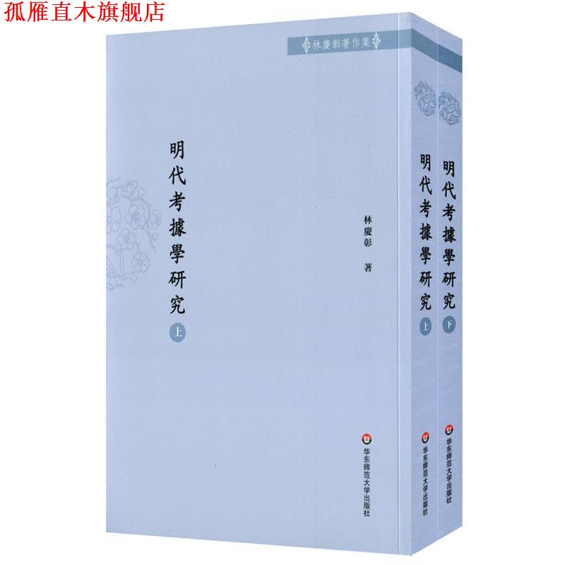 【正版书】 明代考据学研究 林庆彰 华东师范大学出版社