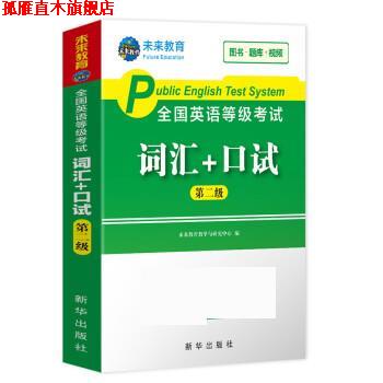 【正版书】 2020年全国公共英语等级考试二级级词汇+口试 未来教育教学与研究中心 新华出版社
