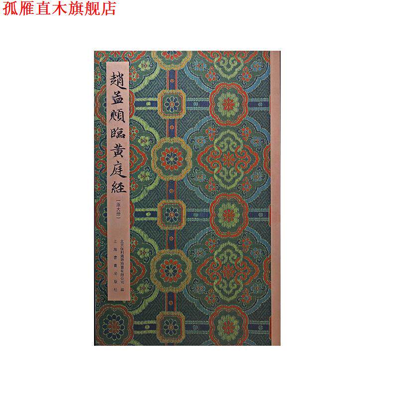 【正版书】 赵孟頫临黄庭经 北京保利国际拍卖有限公司 上海书画出版社