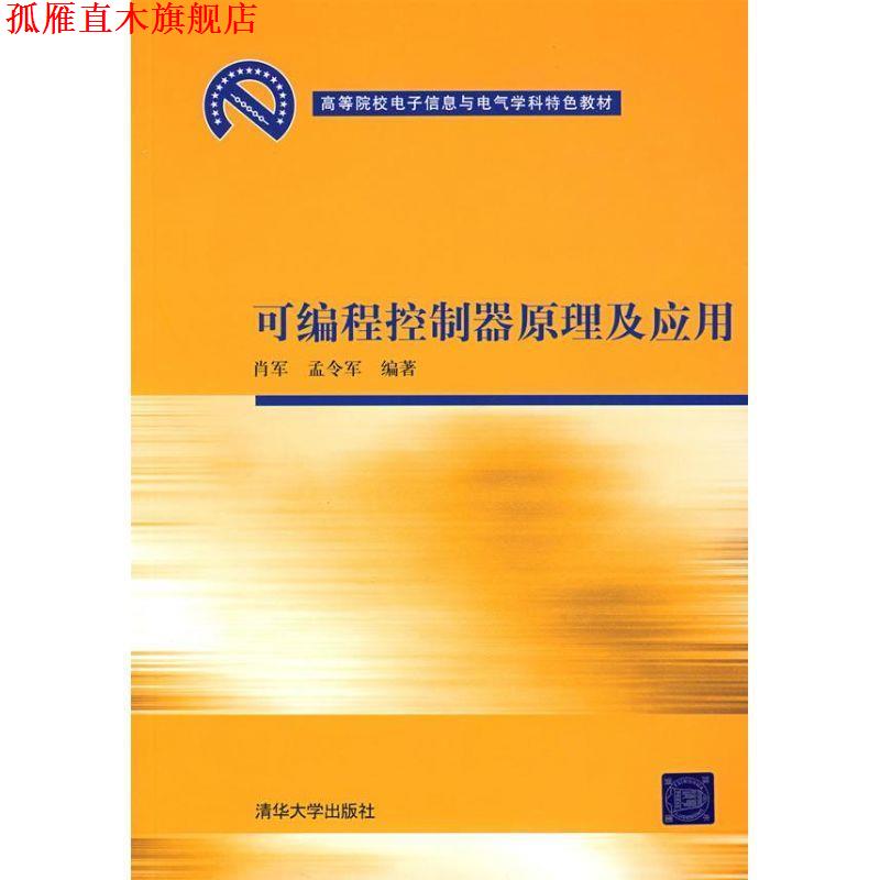 【正版书】 可编程控制器原理及应用 肖军,孟令军　编著 清华大学出版社