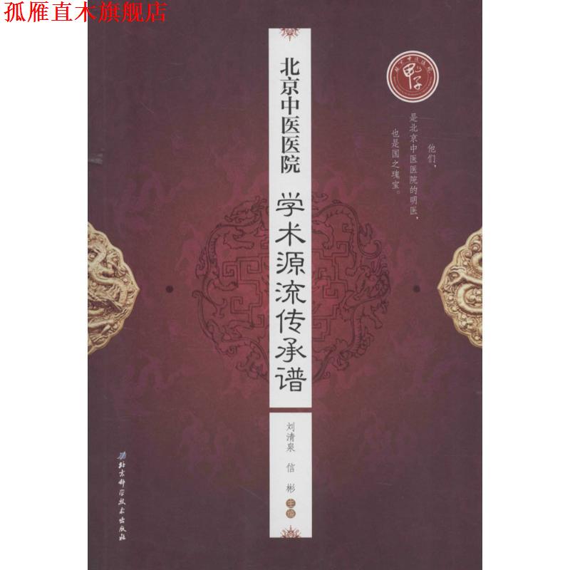 【正版书】 北京中医医院学术源流传承谱 刘清泉,作 著 北京科学技术出版社
