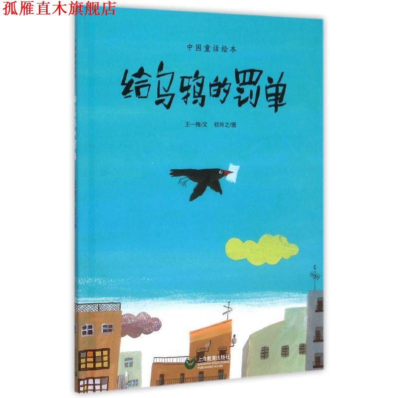 【正版书】 给乌鸦的罚单 王一梅等 上海教育出版社